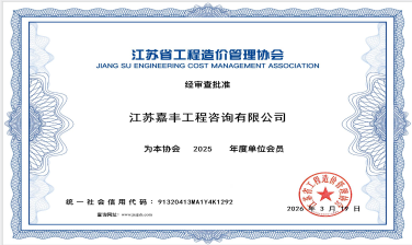江苏省工程造价管理协会2025年度单位会员