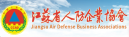 江苏省人防企业协会